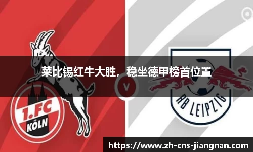 莱比锡红牛大胜，稳坐德甲榜首位置