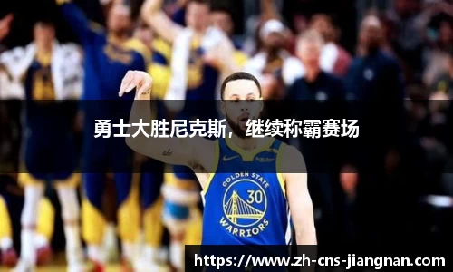 勇士大胜尼克斯，继续称霸赛场