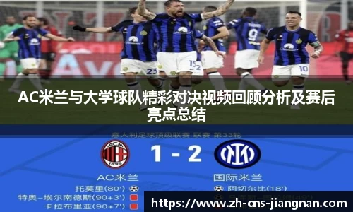 AC米兰与大学球队精彩对决视频回顾分析及赛后亮点总结