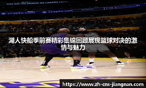 湖人快船季前赛精彩集锦回顾展现篮球对决的激情与魅力