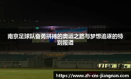 南京足球队奋勇拼搏的奥运之路与梦想追逐的特别报道
