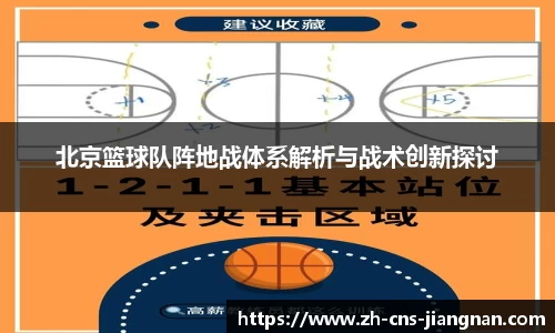 北京篮球队阵地战体系解析与战术创新探讨