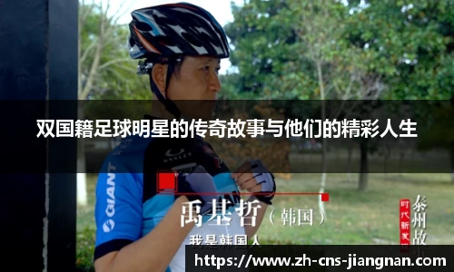 双国籍足球明星的传奇故事与他们的精彩人生