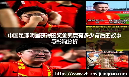 中国足球明星获得的奖金究竟有多少背后的故事与影响分析