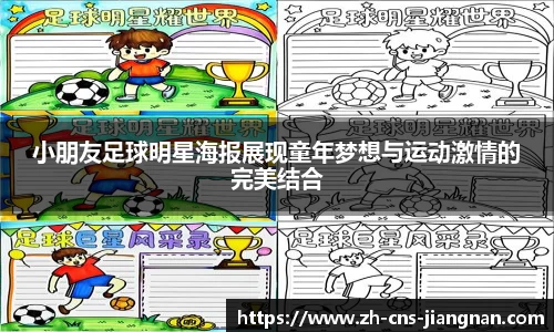 小朋友足球明星海报展现童年梦想与运动激情的完美结合