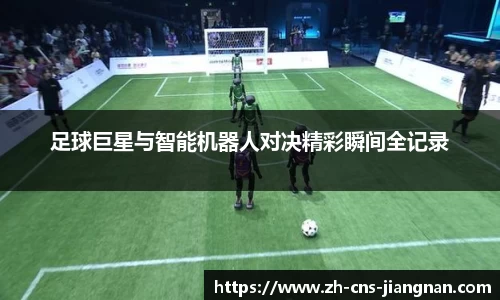 足球巨星与智能机器人对决精彩瞬间全记录